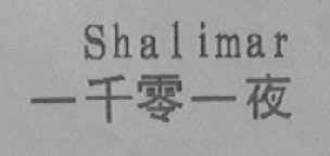 一千零一夜SHALIMAR