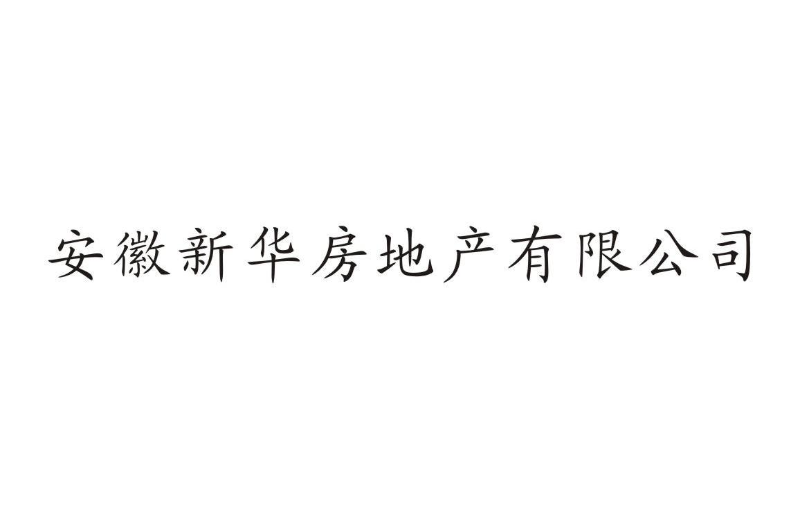 安徽新华房地产有限公司