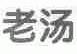 老汤