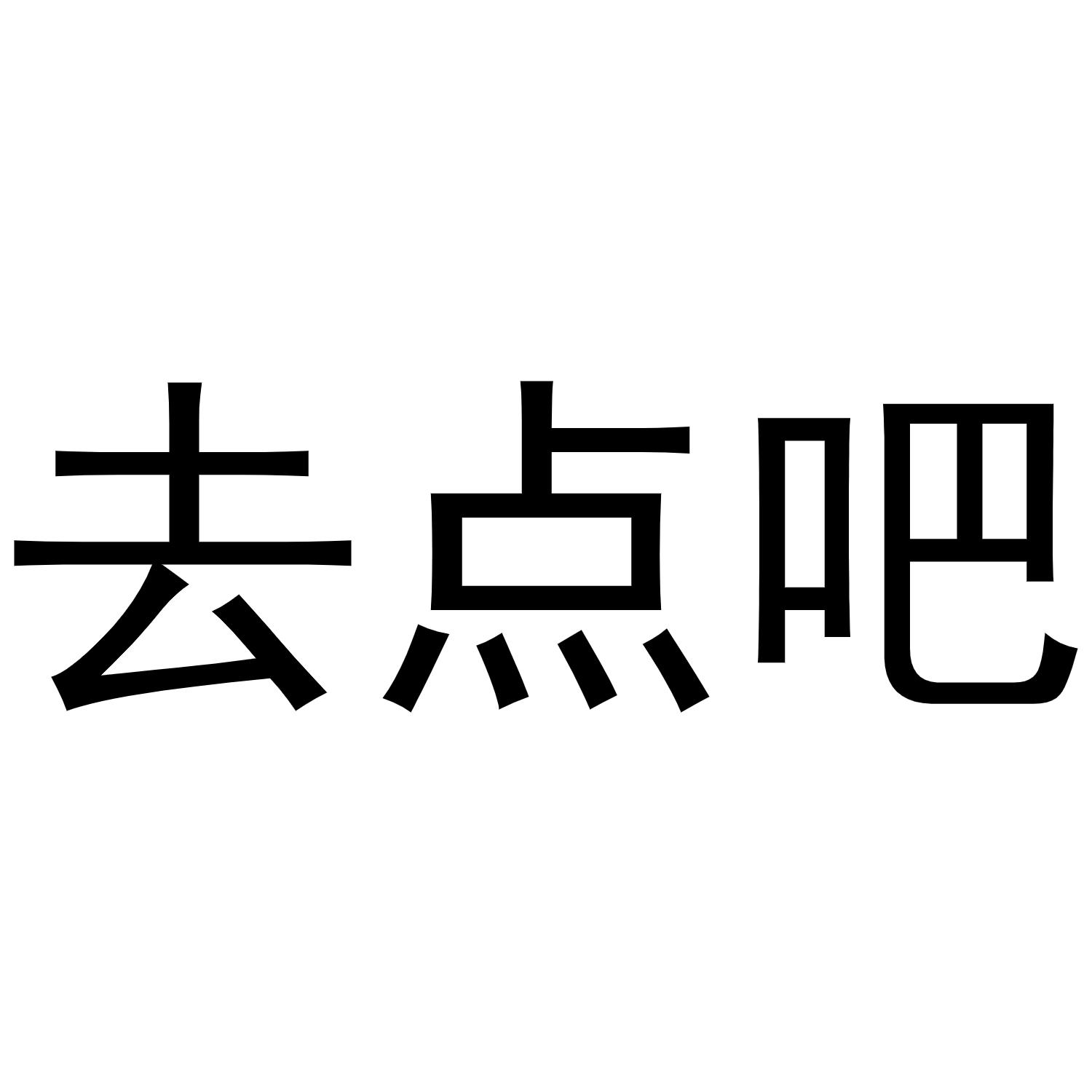去点吧