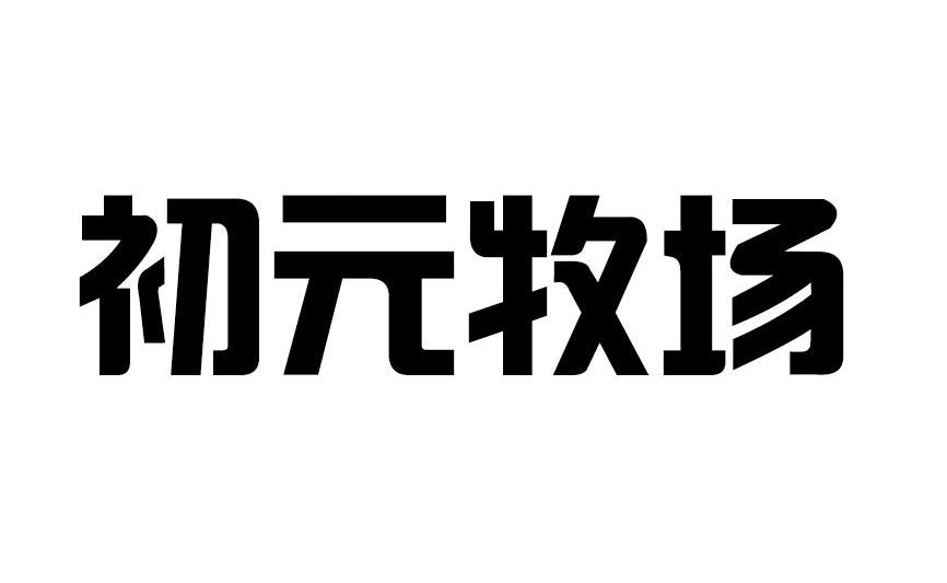 初元牧场