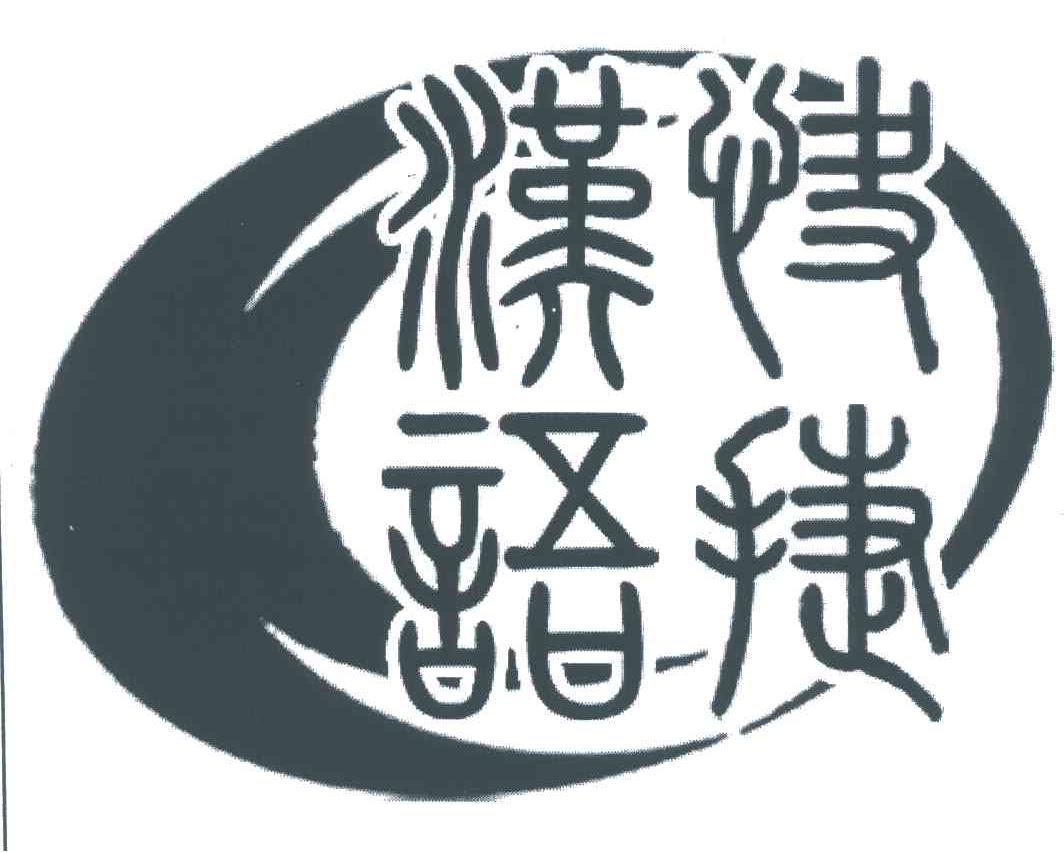 快捷汉语
