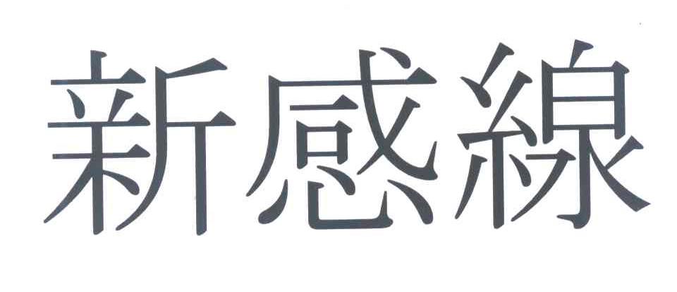 新感缐