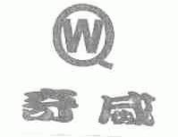 奇威