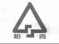 柏青