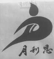 月利思