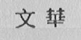 文华