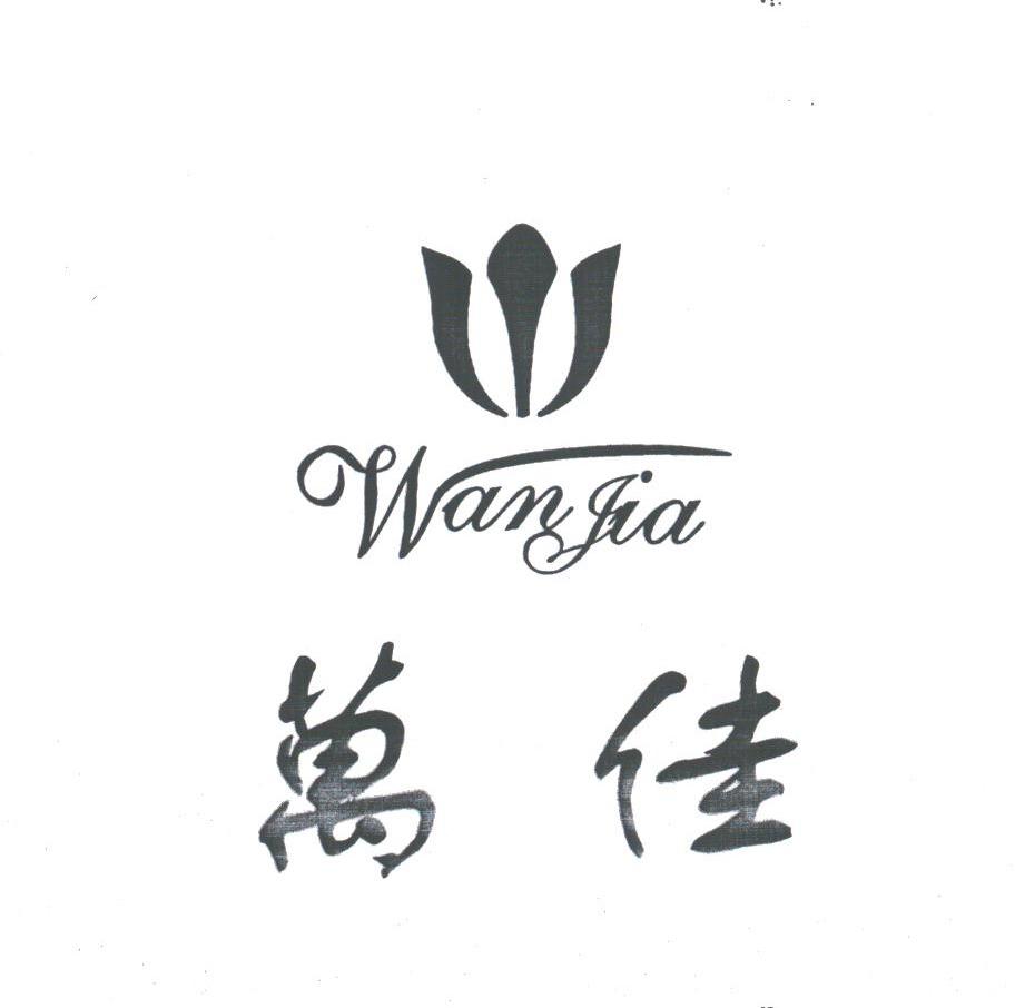 万佳