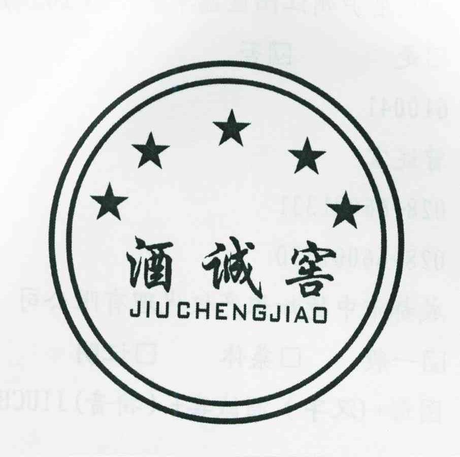 酒诚窖