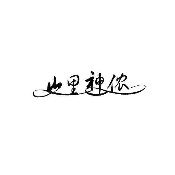 山里神侬