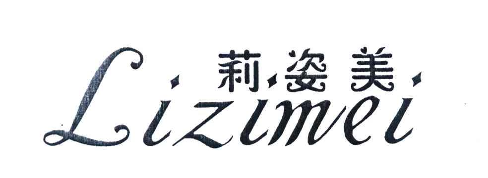 莉姿美
