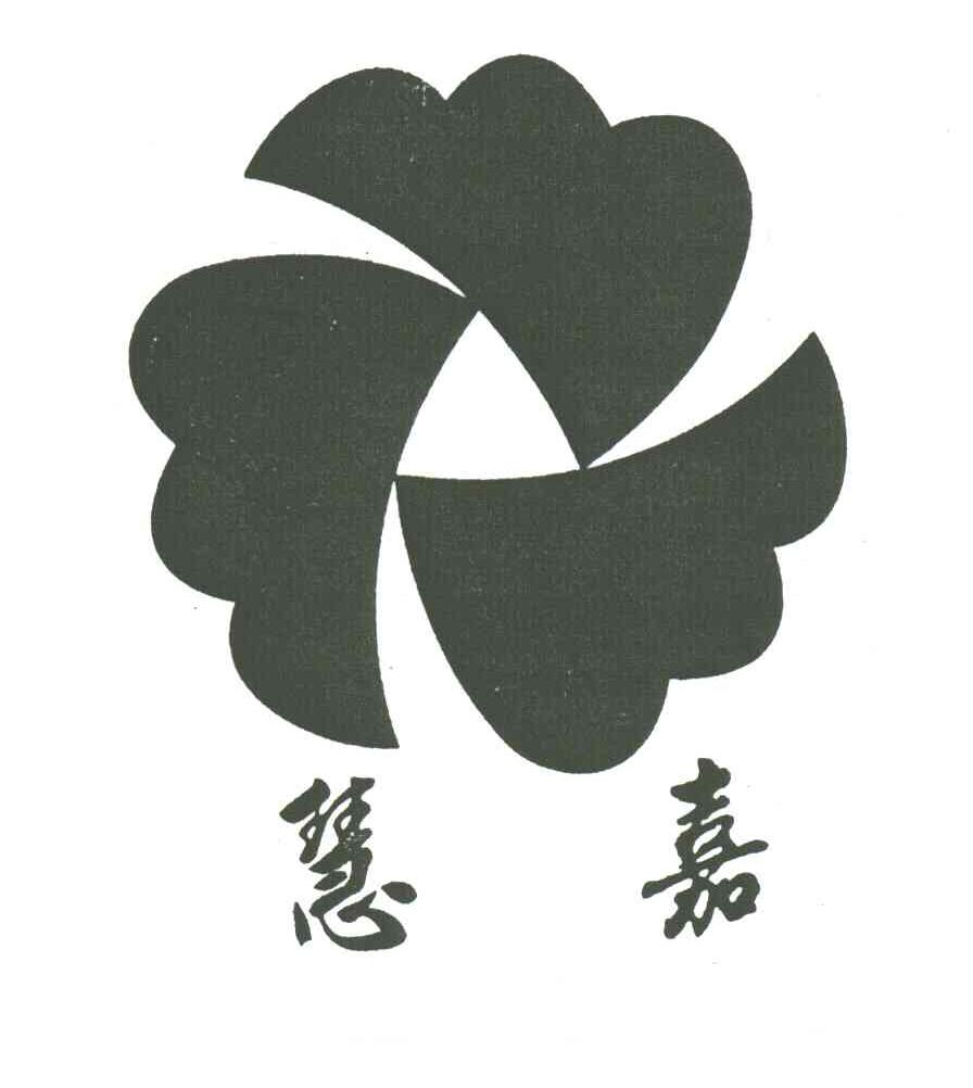 慧嘉
