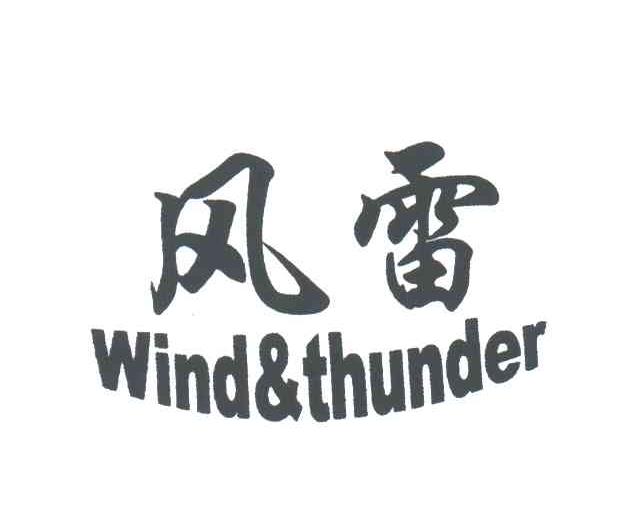 风雷;WIND &THUNDER