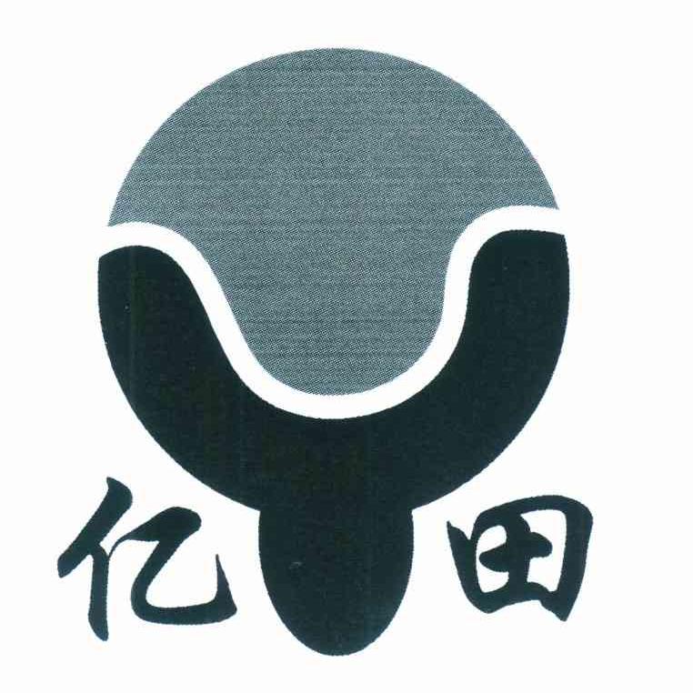 亿田