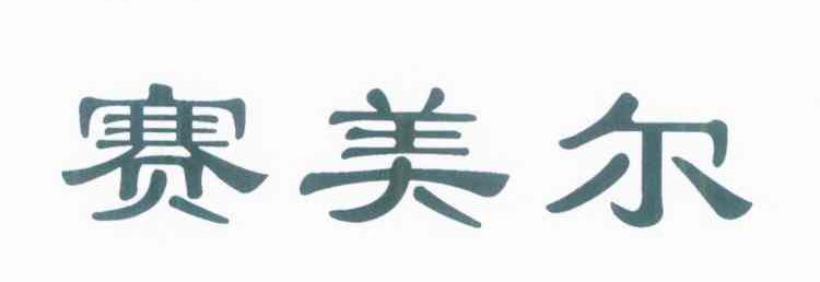 赛美尔