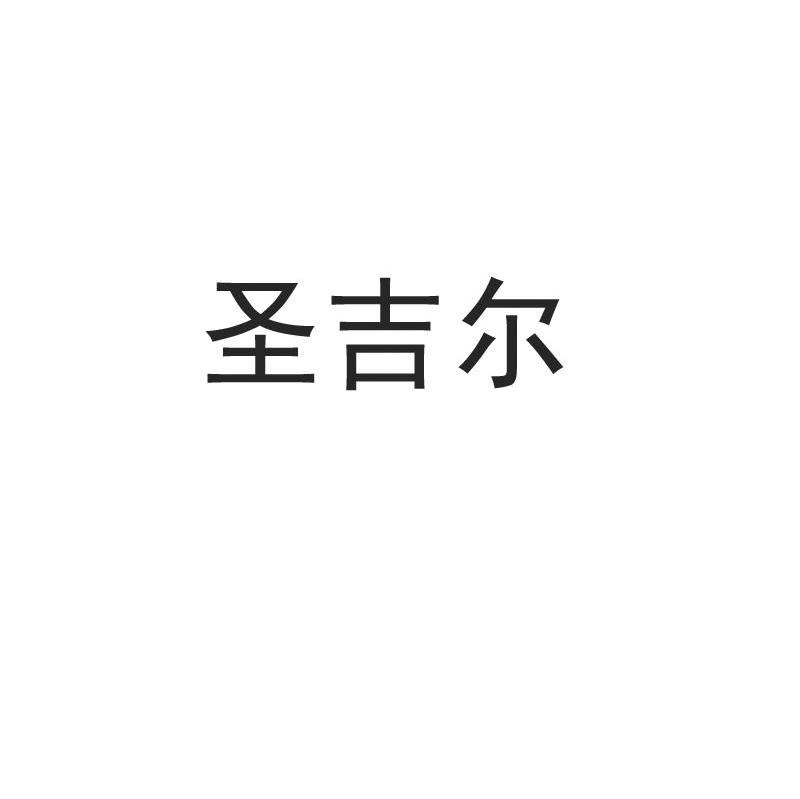 圣吉尔