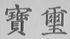 宝玺