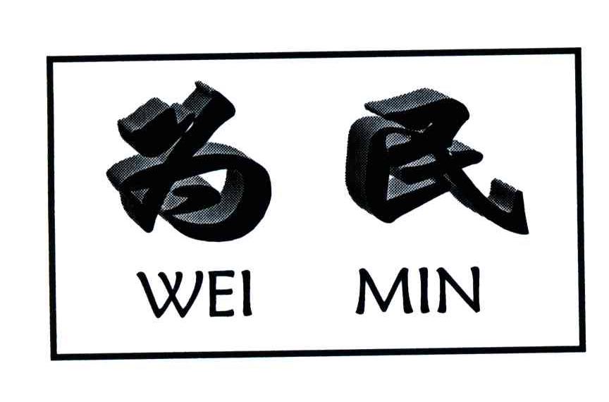 为民