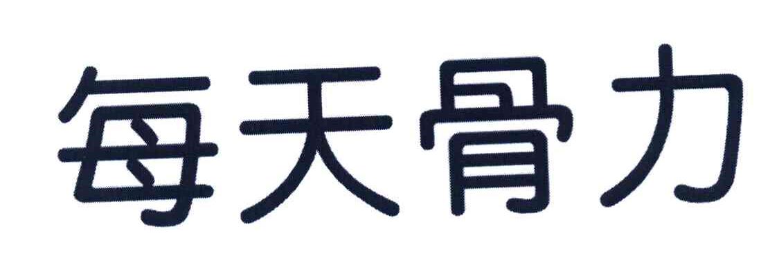 每天骨力