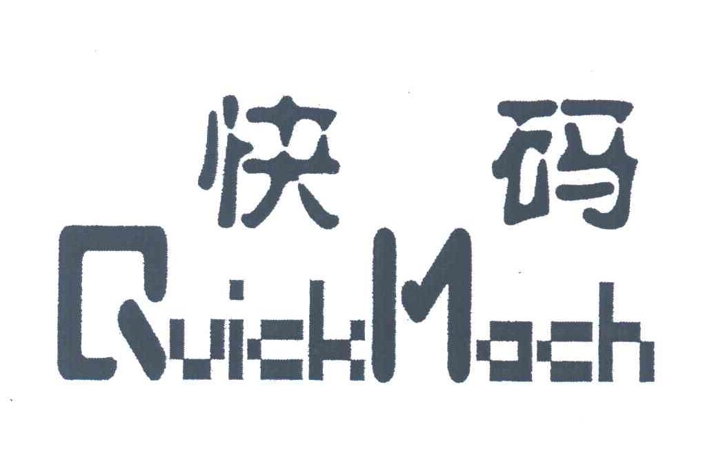 快码;QUICKMACH