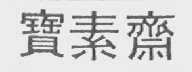 宝素斋