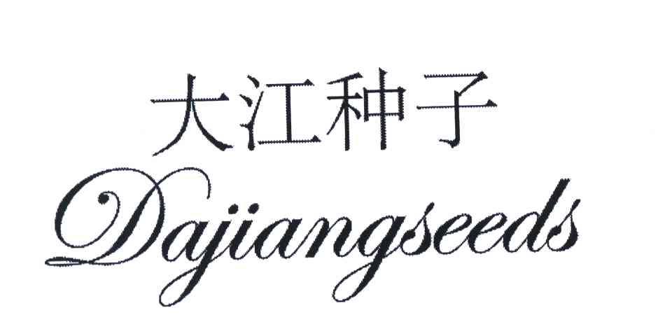 大江种子