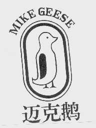 迈克鹅   MIKE GEESE