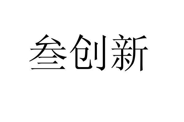 叁创新