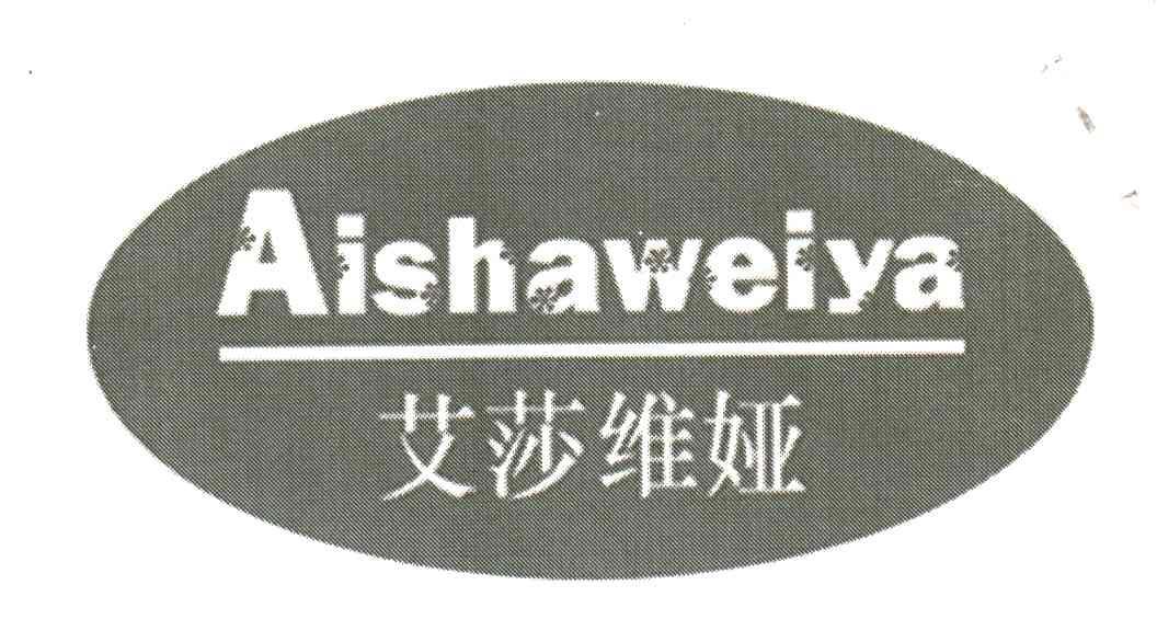 艾莎维娅