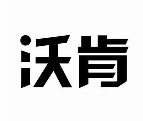 沃肯