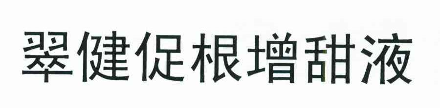 翠健促根增甜液