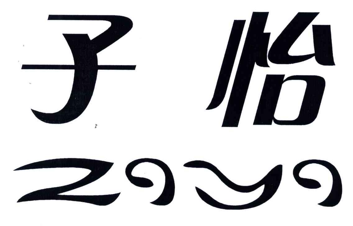 子怡