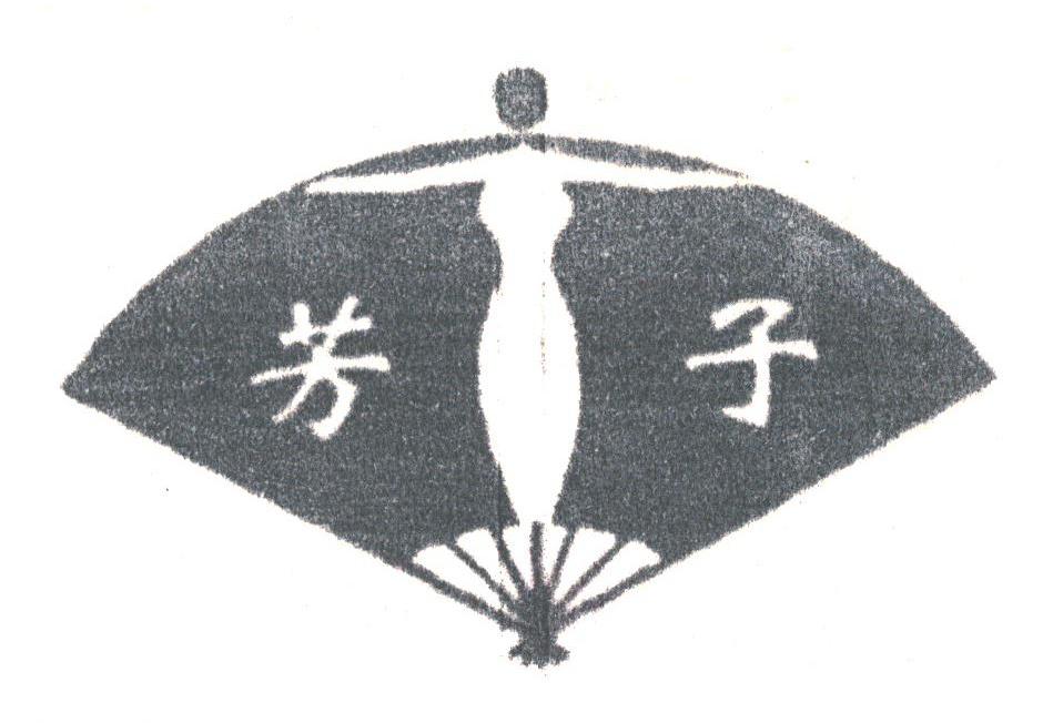 芳子