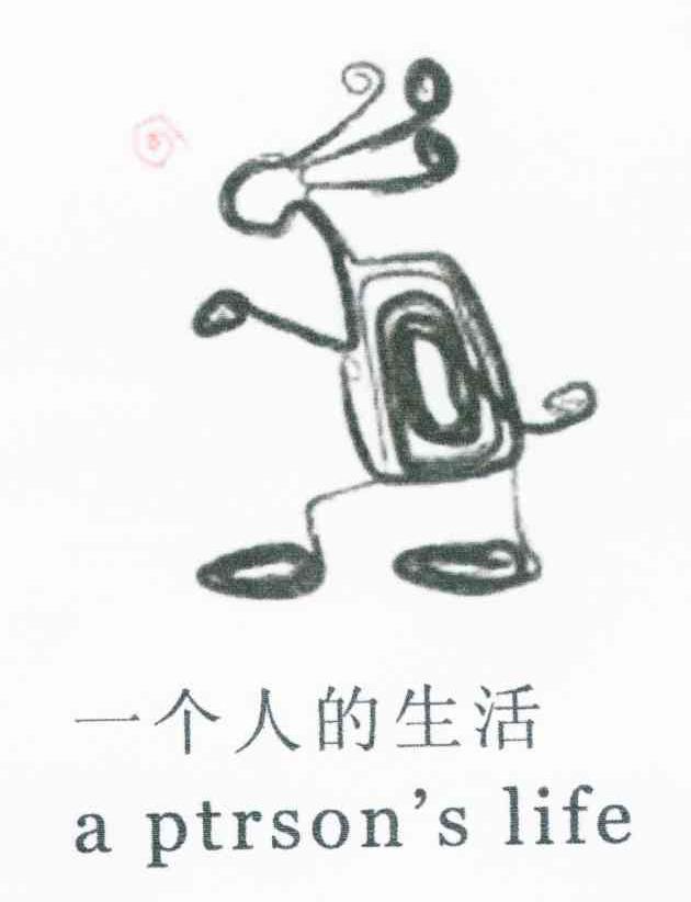 一个人的生活 A PTRSON＇S LIFE