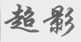超影