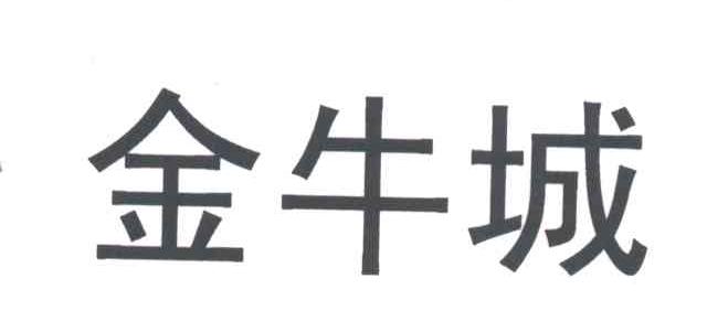金牛城