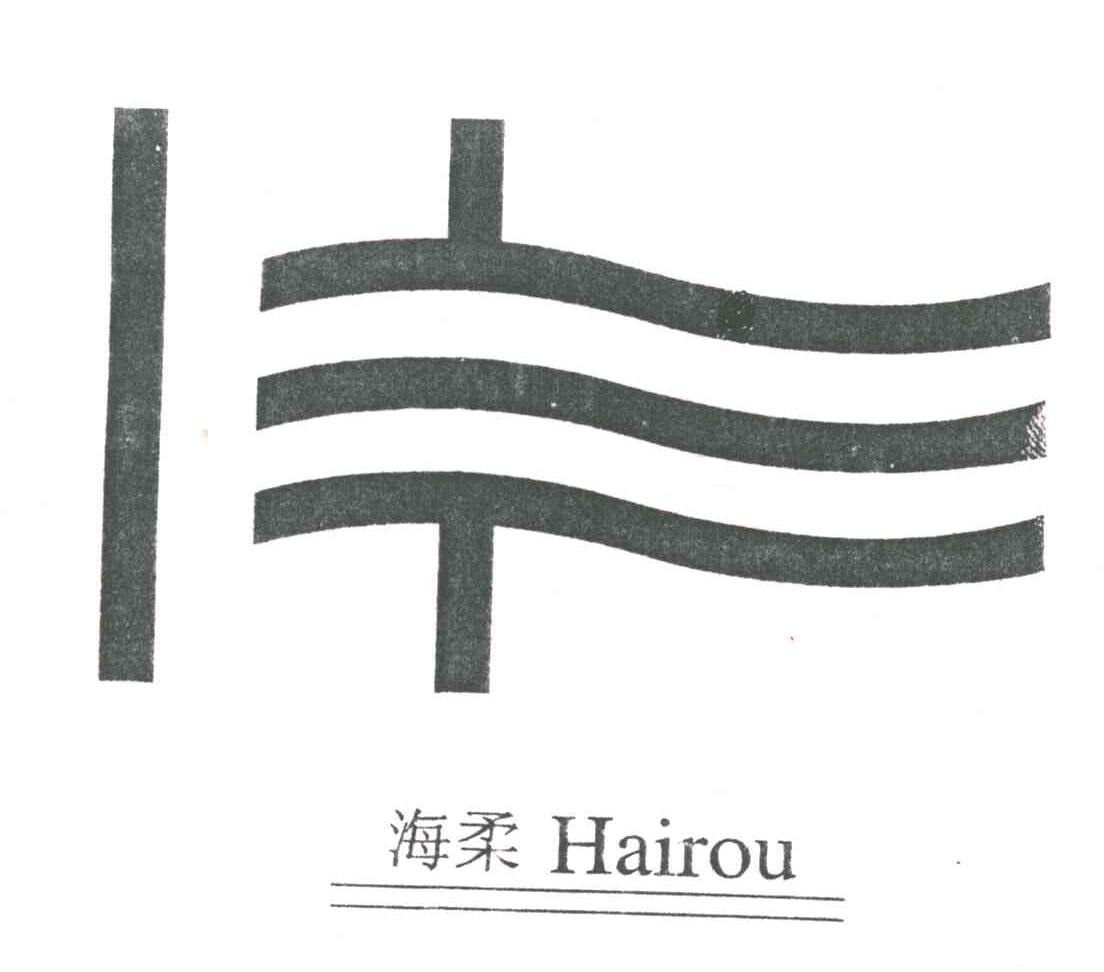 海柔