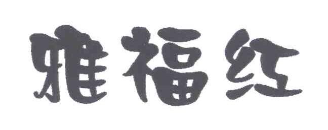 雅福红