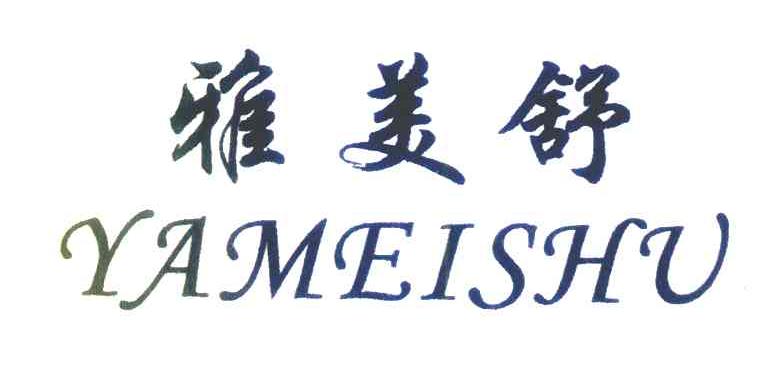 雅美舒