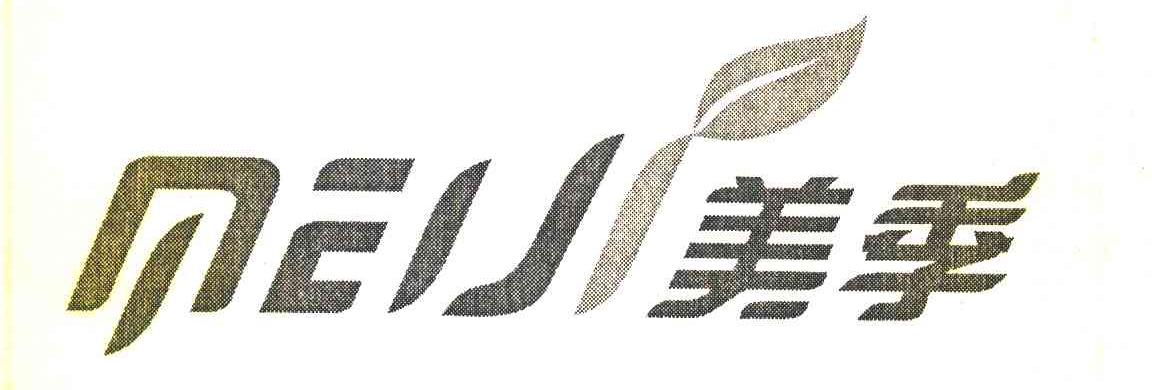 美季