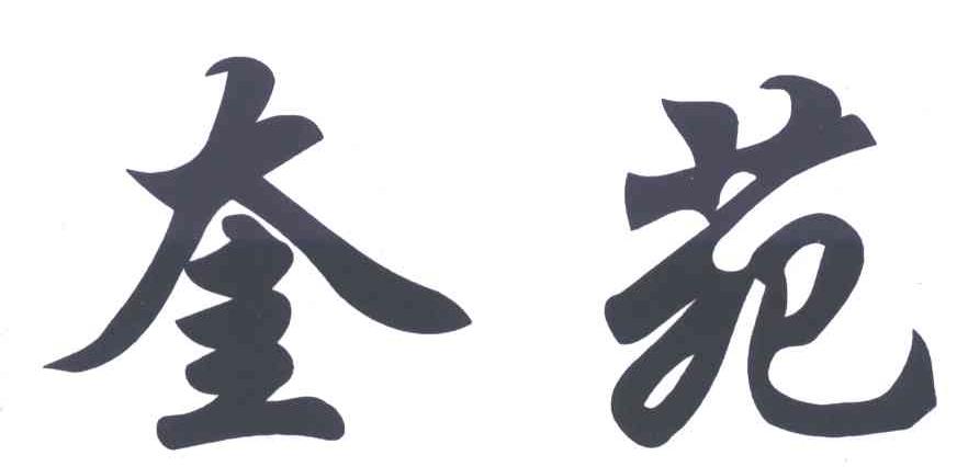奎苑