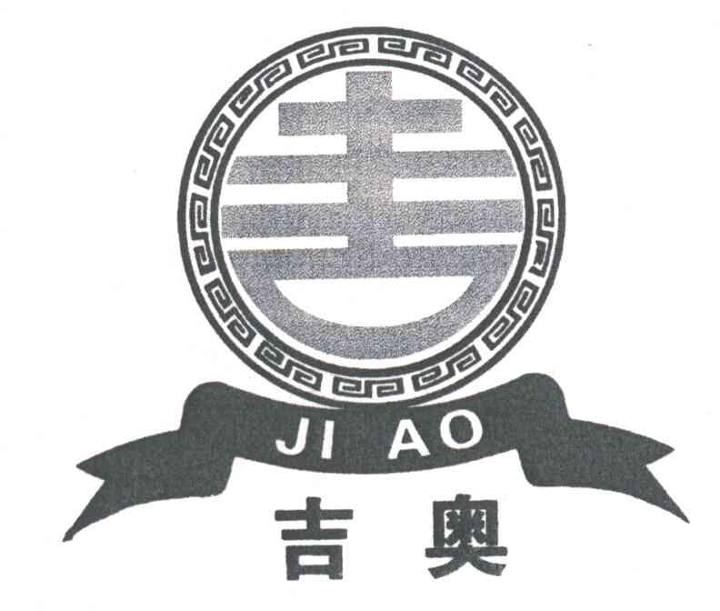 吉奥