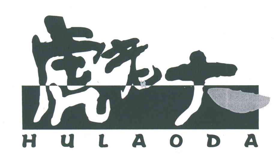 虎老大