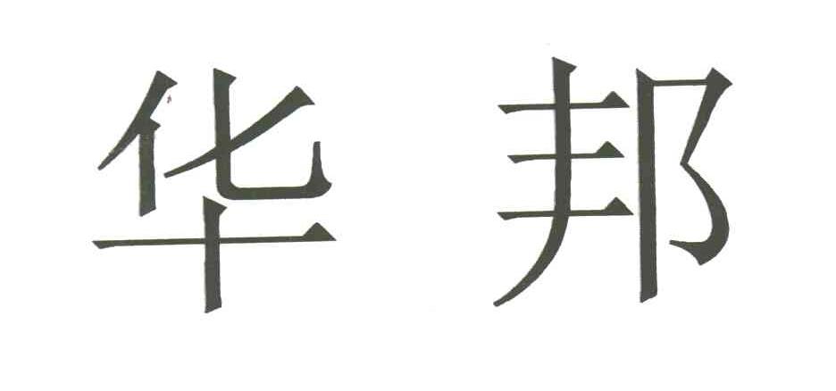 华邦