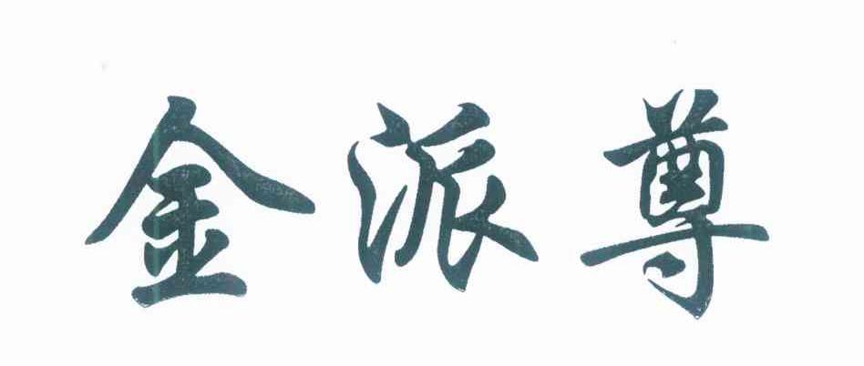 金派尊