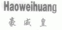 豪威皇