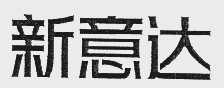 新意达
