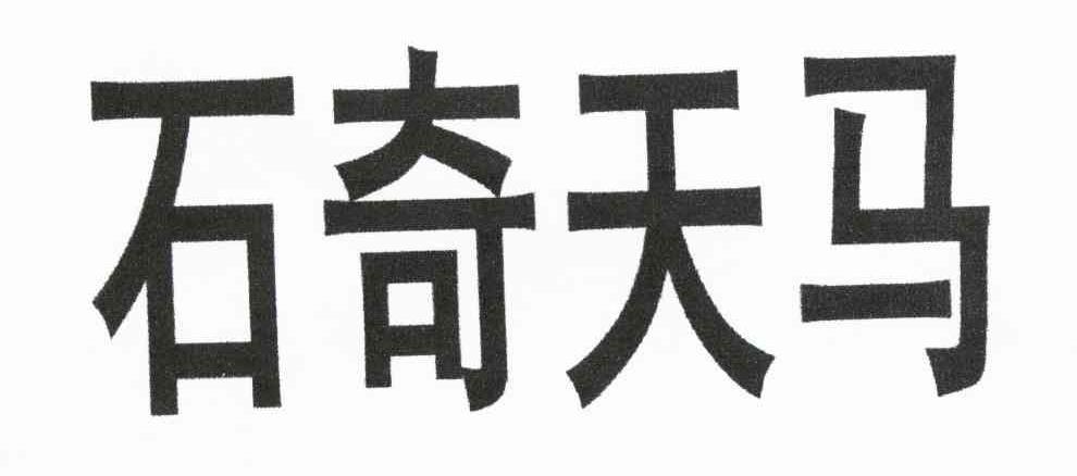 石奇天马