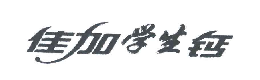 佳加学生钙