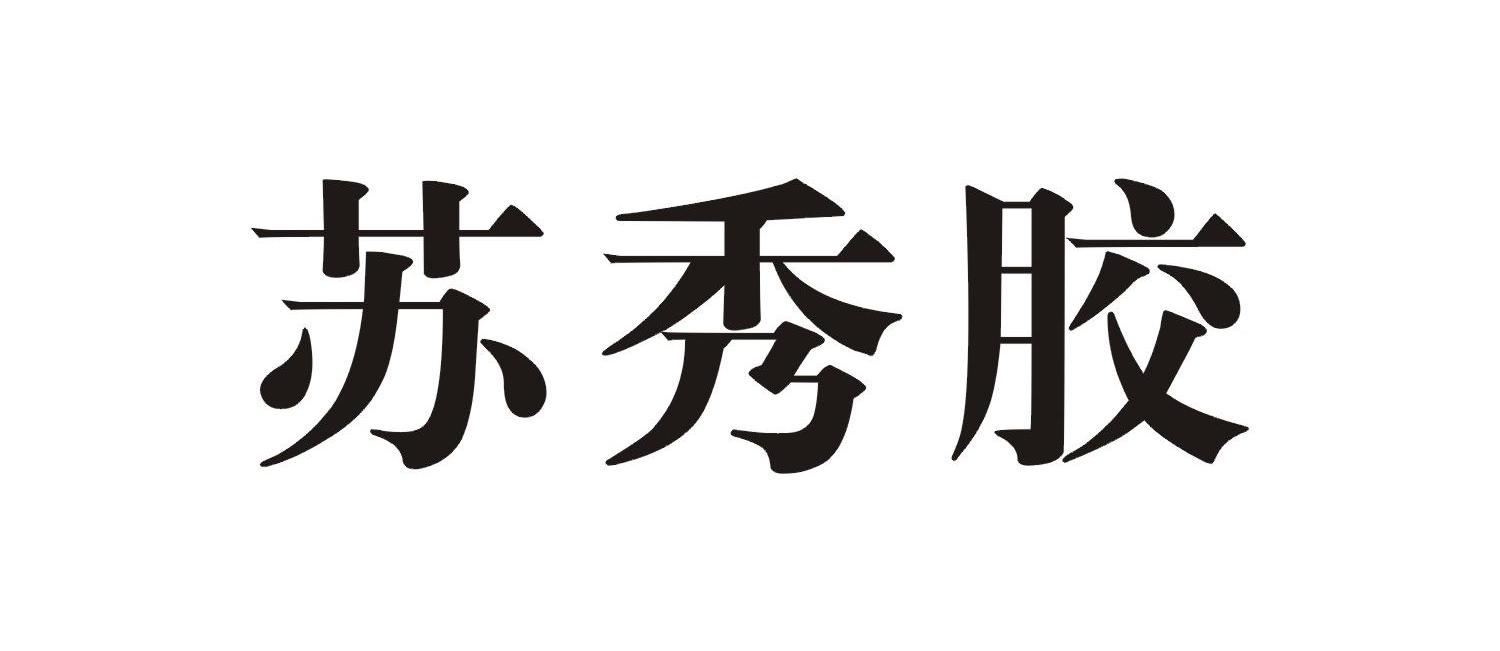 苏秀胶